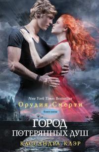 Город потерянных душ (перевод Александра Зайцева)