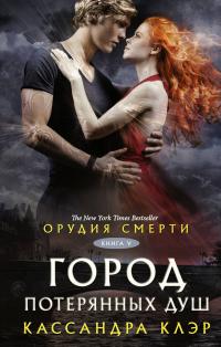 Город потерянных душ (перевод Марии-Валерии Моррис)