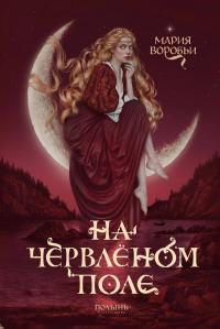 На червленом поле