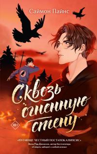 Сквозь огненную стену
