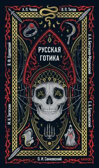 Русская готика (сборник)