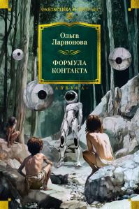 Формула контакта (сборник)