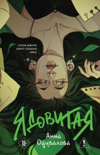 Ядовитая (трилогия)