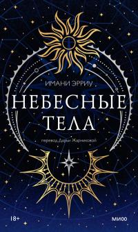 Небесные тела