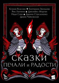 Сказки печали и радости (сборник)