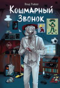 Кошмарный звонок (сборник)