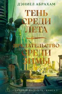 Тень среди лета. Предательство среди зимы (сборник)