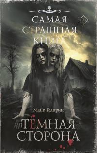 Темная сторона (сборник)