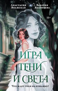 Игра тени и света