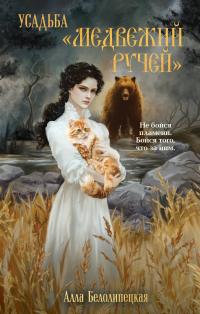 Усадьба «Медвежий Ручей»