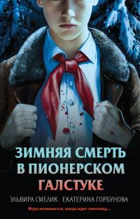 Зимняя смерть в пионерском галстуке. Предыстория