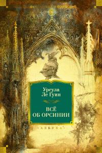 Всё об Орсинии (сборник)