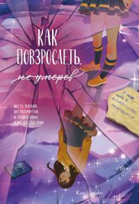 Как повзрослеть, не умерев