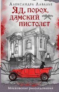 Яд, порох, дамский пистолет