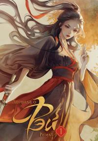 Легенда о Фэй. Том 1