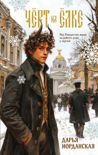 Чёрт на ёлке и другие истории (сборник)