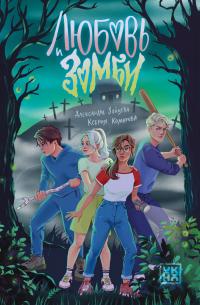 Любовь и зомби