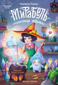 Мирабель – огородная ведьма