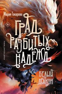 Белый Дракон