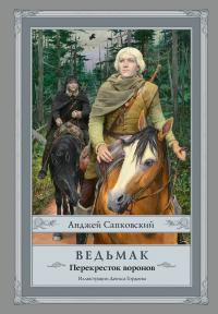 Перекресток воронов (с иллюстрациями Дениса Гордеева)