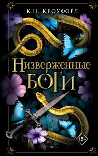 Низверженные боги