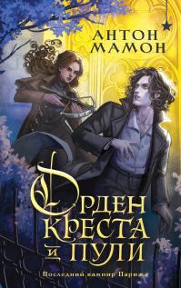 Орден Креста и Пули. Последний вампир Парижа