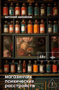 Магазинчик психических расстройств