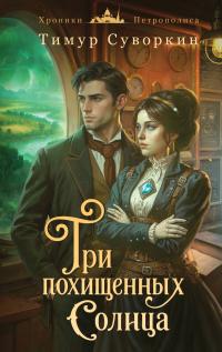 Три похищенных солнца