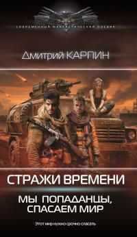 Мы – попаданцы, спасаем мир