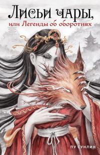 Лисьи чары, или Легенды об оборотнях (сборник)