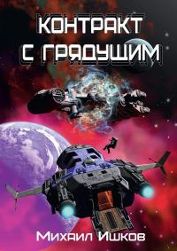 Контракт с грядущим 1 (сборник)