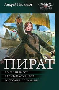 Пират: Красный барон. Капитан-командор. Господин полковник (сборник)
