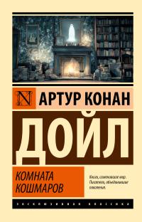 Комната кошмаров (сборник)