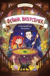 Фелина Напёрсточек и волшебная посылка