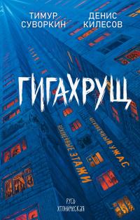 Гигахрущ (сборник)