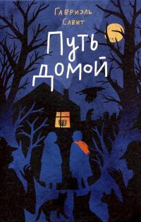 Путь домой