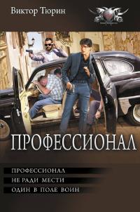 Профессионал: Профессионал. Не ради мести. Один в поле воин (сборник)