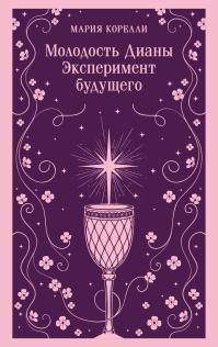 Молодость Дианы. Эксперимент будущего