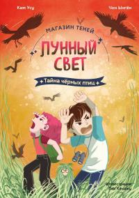 Тайна чёрных птиц