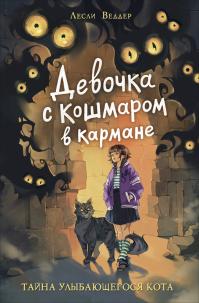 Тайна Улыбающегося кота