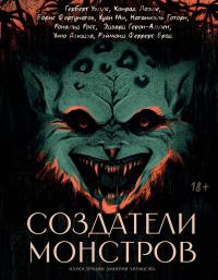 Создатели монстров (сборник)
