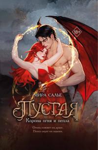 Корона огня и пепла