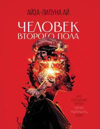 Человек второго пола