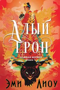 Алый трон