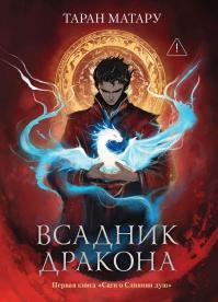 Всадник дракона