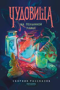 Чудовища на Полынной улице (сборник)