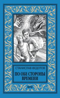 По обе стороны времени