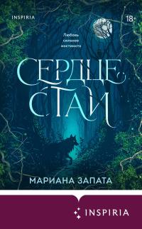 Сердце стаи