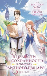 В целости и сохранности в объятиях элитного рыцаря. Книга 2