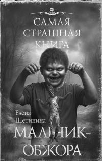 Мальчик-обжора (сборник)